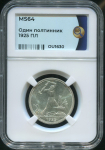 Полтинник 1925 (в слабе)