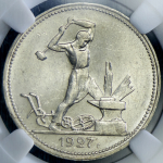 Полтинник 1927 (в слабе) (ПЛ)