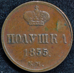Полушка 1855 ЕМ