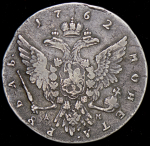 Рубль 1762 ММД-ДМ