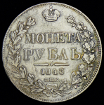 Рубль 1843 СПБ-АЧ