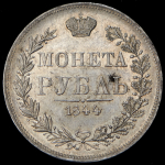 Рубль 1844 MW