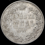 Рубль 1847 MW