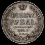 Рубль 1850 СПБ-ПА