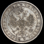 Рубль 1867 СПБ-НI