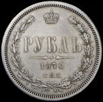 Рубль 1870 СПБ-НI