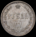 Рубль 1871 СПБ-НI