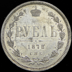 Рубль 1878 СПБ-НФ