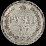 Рубль 1878 СПБ-НФ