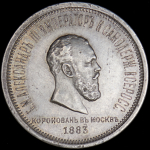 Рубль 1883 "Коронационный"