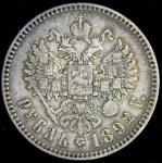 Рубль 1892 (АГ)