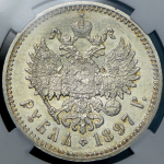 Рубль 1897  (в слабе) (АГ)
