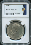 Рубль 1897  (в слабе)