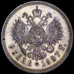 Рубль 1897 (**)