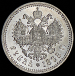 Рубль 1898 (АГ)