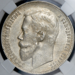 Рубль 1901 (в слабе) (ФЗ)