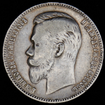 Рубль 1901 (АР)