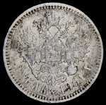 Рубль 1901 (АР)