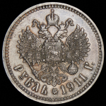 Рубль 1911 (ЭБ)