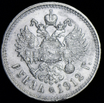 Рубль 1912 (ЭБ)