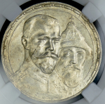 Рубль 1913 "300-летие царствования Дома Романовых" (в слабе) (ВС)