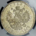Рубль 1913 "300-летие царствования Дома Романовых" (в слабе) (ВС)