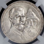 Рубль 1913 "300-летие царствования Дома Романовых" (в слабе)  (ВС)