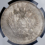 Рубль 1913 "300-летие царствования Дома Романовых" (в слабе)  (ВС)