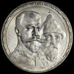 Рубль 1913 "300-летие царствования Дома Романовых" (ВС)