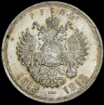Рубль 1913 "300-летие царствования Дома Романовых" (ВС)