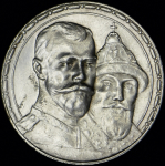 Рубль 1913 "300-летие царствования Дома Романовых" (ВС)