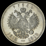 Рубль 1913 "300-летие царствования Дома Романовых" (ВС)