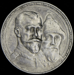 Рубль 1913 "300-летие царствования Дома Романовых" (ВС)