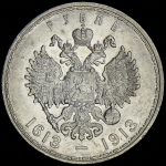 Рубль 1913 "300-летие царствования Дома Романовых" (ВС)