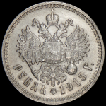 Рубль 1915 (ВС)