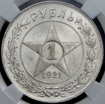 Рубль 1921 (в слабе) (АГ)