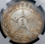 Рубль 1922 (в слабе) (ПЛ)