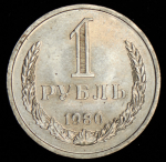 Рубль 1980