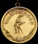 Золотая медаль "Чемпион СССР по баскетболу (женская)"