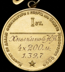 Золотая медаль "За всесоюзный рекорд: Эстафета (женская)"