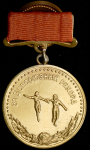 Золотая медаль "За всесоюзный рекорд: Эстафета (женская)"
