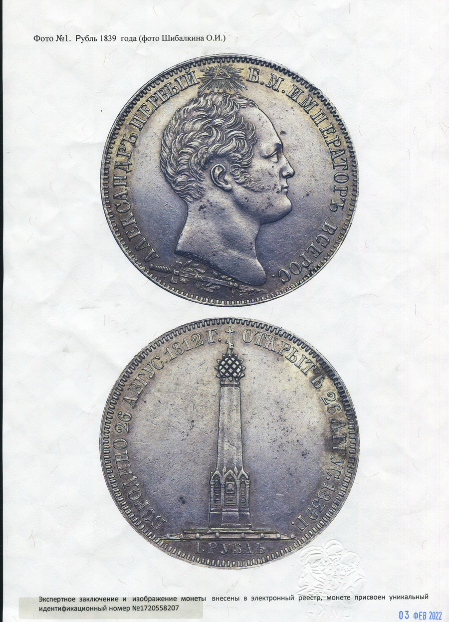 Рубль 1839 