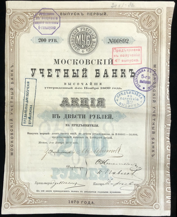 Акция 200 рублей 1870 