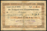 10 рублей 1917 (Виленский частный коммерческий банк  Бобруйск)