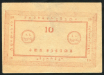 10 рублей (Маурнэ  Тифлисс)
