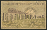 100 рублей 1920 (Азербайджан)