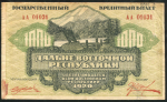 1000 рублей 1920 (Дальневосточная республика)