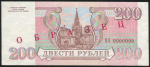 200 рублей 1993. Образец