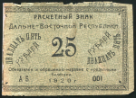 25 рублей 1920 (Дальневосточная республика)