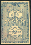 50 копеек 1919 (Туркестан)